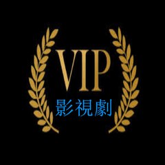 中文VIP影視劇