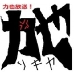 竹内 力也