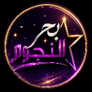 بحر النجوم