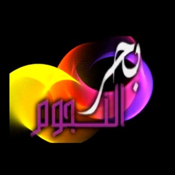 بحر النجوم