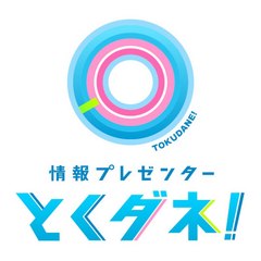 とくダネ!