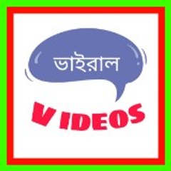 ভাইরাল  Videos