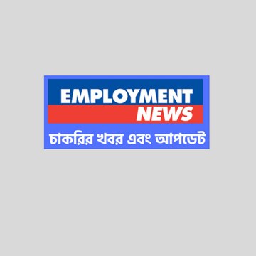 চাকরির খবর এবং আপডেট
