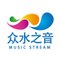 ​​眾水之音文化傳播有限公司 Music Stream