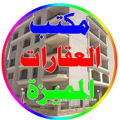 مكتب العقارات المميزة
