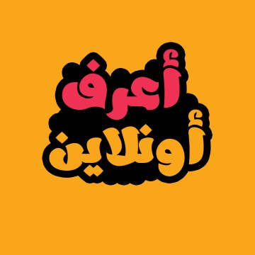 أعرف أونلاين