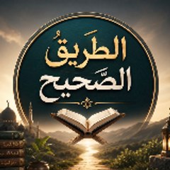 الطريقُ الصحيح