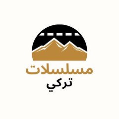 مسلسلات تركية