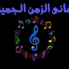 Aghany ElZaman ElGamel / أغانى الزمن الجميل