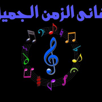 Aghany ElZaman ElGamel / أغانى الزمن الجميل