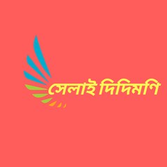 সেলাই দিদিমনি