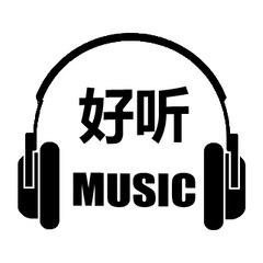 好听音乐
