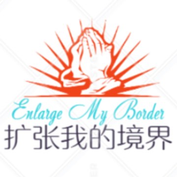 扩张我的境界 Enlarge My Border