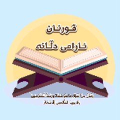 قورئان .. ئـارامی دڵانـە