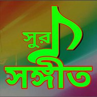 sur sangeet-সুর ও সঙ্গীত
