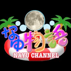 なゆチャンネル♪