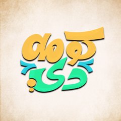 كومه دي