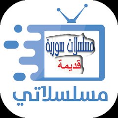 مسلسلات سوريه قديمة