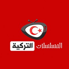 المسلسلات التركية