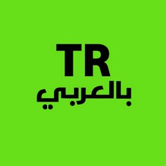 TR بالعربي