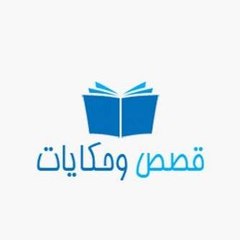 قصص وحكايات
