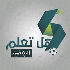 هل تعلم كرة القدم الرياضية