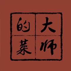 大师的菜