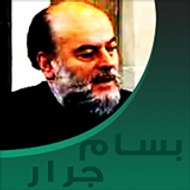دروس الشيخ بسام جرار | Sheikh Bassam Jarrar