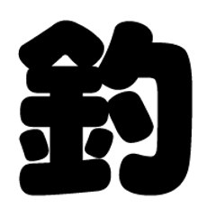 釣りチャンネル