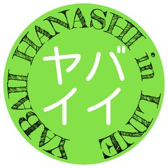 ヤバイイハナシ