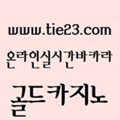 개츠비카지노가입쿠폰 (tie23com) 실시간바카라 #안전ㅂㅏㅋㅏㄹㅏ사이트 골드카지노 온라