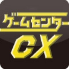 ゲームセンターCX Retro Game Master