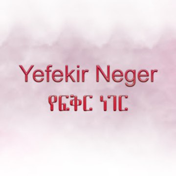 Yefekir Neger - የፍቅር ነገር