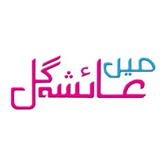 عائشه جول - Mein Ayesha Gul
