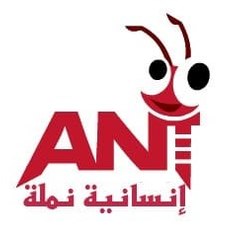 إنسانية نملة