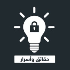 حقائق وأسرار