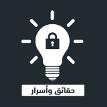 حقائق وأسرار