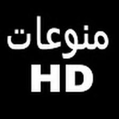 منوعات HD