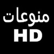 منوعات HD