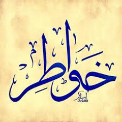 خواطر/khwater