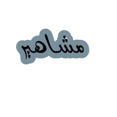 مشاهير
