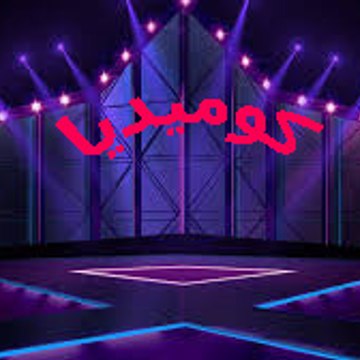 قناه كوميديا