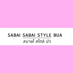 สบายๆสไตล์บัว
