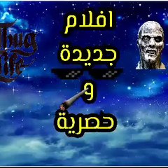 افلام ومسلسلات جديده وحصرية