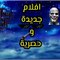 افلام ومسلسلات جديده وحصرية