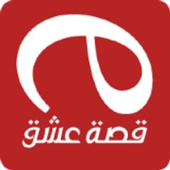 قصة عشق 1