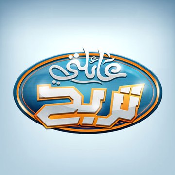 عائلتي تفوز