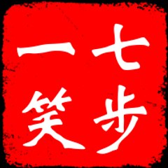 七步一笑