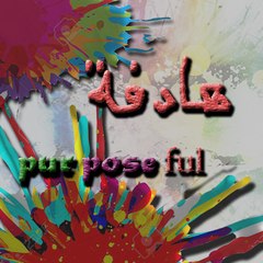 Purposeful (هادفة)