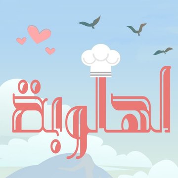 lahloopa - لهلوبة